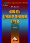 Финансы, денежное обращение и кредит