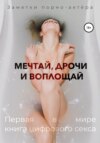 Мечтай, дрочи и воплощай. Первая в мире книга цифрового секса