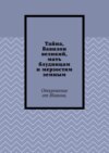 Тайна, Вавилон великий, мать блудницам и мерзостям земным. Откровение от Иоанна