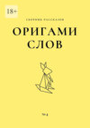 Оригами слов. Сборник рассказов. №4