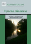 Просто обо всем. Поэзия и прозаические миниатюры в стихах