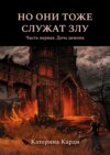 Но они тоже служат злу. Часть первая. Дочь демона