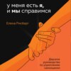 У меня есть Я, и МЫ справимся. Дерзкое руководство по укреплению самооценки