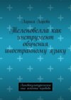 Теленовелла как инструмент обучения иностранному языку. Лингвокультурологические аспекты перевода