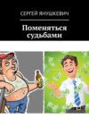 Поменяться судьбами