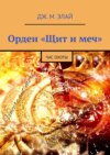 Орден «Щит и меч». Час охоты