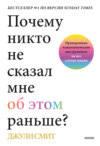 Почему никто не сказал мне об этом раньше? Проверенные психологические инструменты на все случаи жизни