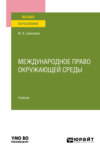 Международное право окружающей среды. Учебник для вузов