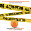 Аллергия, непереносимость, чувствительность. Как возникают нежелательные пищевые реакции и как их предотвратить