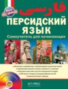 Персидский язык. Самоучитель для начинающих