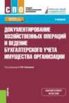 Документирование хозяйственных операций и ведение бухгалтерского учета имущества организации. (СПО). Учебник.