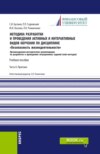 Методика разработки и проведения активных и интерактивных видов обучения по дисциплине Безопасность жизнедеятельности Часть II. (Аспирантура, Бакалавриат, Магистратура). Учебное пособие.