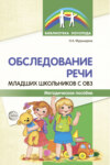 Обследование речи младших школьников с ОВЗ