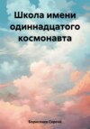 Школа имени одиннадцатого космонавта