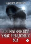 Энигматический ужас неведомых вод