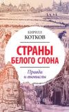 Страны Белого Слона. Правда и вымыслы