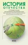 История Отечества. Справочник для школьников и поступающих в вузы. Курс подготовки к ОГЭ, ЕГЭ и дополнительным вступительным испытаниям в вузы