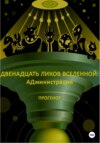 Двенадцать ликов Вселенной: АДминистрация