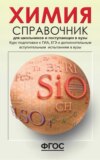 Химия. Справочник для школьников и поступающих в вузы. Курс подготовки к ГИА (ОГЭ и ГВЭ), ЕГЭ и дополнительным вступительным испытаниям в вузы