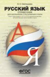 Русский язык. Справочник для школьников и поступающих в вузы. Курс подготовки к ОГЭ, ЕГЭ и дополнительным вступительным испытаниям в вузы