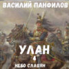 Улан. Небо славян