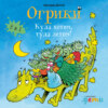 Огрики: Куда хотим, туда летим! Сборник историй