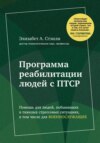 Программа реабилитации людей с ПТСР. Помощь для людей, побывавших в тяжелых стрессовых ситуациях, в том числе для военнослужащих