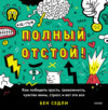 Полный отстой! Как победить грусть, тревожность, чувство вины, стресс и вот это все