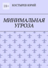 Минимальная угроза