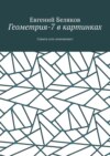 Геометрия-7 в картинках. Схвати суть мгновенно!