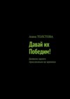 Давай их победим! Дневник одного приключения во времени