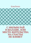 С милым рай в шалаше, или Место жительства на счастье не влияет