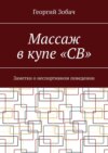 Массаж в купе «СВ». Заметки о неспортивном поведении