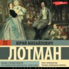 Беседы о русской культуре: Быт и традиции русского дворянства (XVIII – начало XIX века)