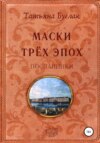 Маски трёх эпох. Том 2. Посланники