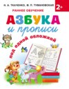 Азбука и прописи под одной обложкой