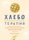 Хлеботерапия. Искусство осознанного выпекания хлеба