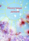 Нескучные деньки