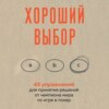 Хороший выбор. 45 упражнений для принятия решений от чемпиона мира по игре в покер