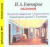 И. А. Гончаров «Обломов». Биографические сведения. Краткое содержание. Анализ текста. Примеры сочинений