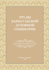 Труды Барнаульской духовной семинарии. Выпуск 7. Богословие. История. Культура