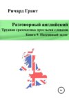 Разговорный английский. Трудная грамматика простыми словами. Книга 9. Пассивный залог