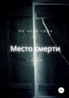 Место смерти