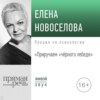 Лекция «Приручаем „чёрного лебедя“»