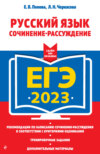 ЕГЭ-2023. Русский язык. Сочинение-рассуждение