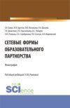 Сетевые формы образовательного партнерства. (Аспирантура, Бакалавриат, Магистратура). Монография.