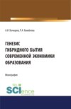 Генезис гибридного бытия современной экономики образования. (Аспирантура, Бакалавриат, Магистратура). Монография.