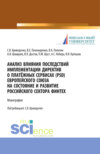 Анализ влияния последствий имплементации директив о платёжных сервисах (PSD) европейского союза на состояние и развитие Российского сектора Финтех. (Бакалавриат, Магистратура). Монография.