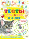 Тесты для детей 2-3 лет