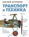 Транспорт и техника